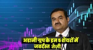 Adani Group Stocks: अडानी ग्रुप के इन 5 शेयरों में आई जबर्दस्त तेज़ी