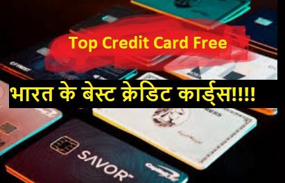 Best Credit Card in India : भारत के टॉप  क्रेडिट कार्ड