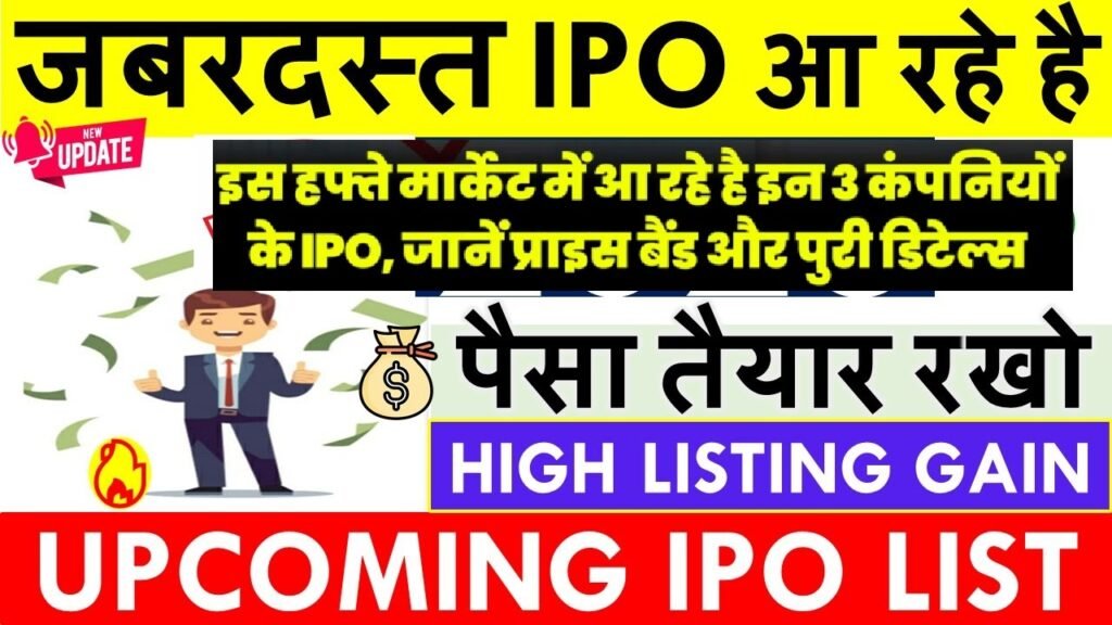 मार्केट में आ रहे है इन 3 कंपनियों के IPO - जानें प्राइस बैंड और पुरी डिटेल्स - Upcoming IPO
