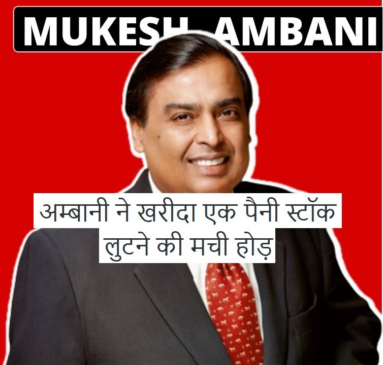 Mukesh Ambani Acquire A Penny Stock - लुटने की मची होड़