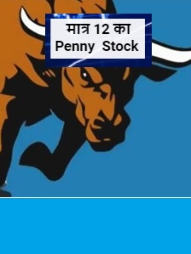 अम्बानी का 12 Rs का Penny  Stock लूटने की मची होड़ 10% की उछाल