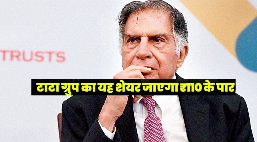 टाटा ग्रुप की इस कंपनी का शेयर जाएगा ₹110 के पार - Tata Micro Cap Stock