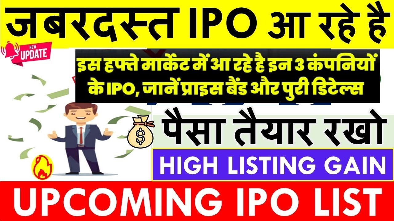 मार्केट में आ रहे है इन 3 कंपनियों के IPO - जानें प्राइस बैंड और पुरी डिटेल्स - Upcoming IPO