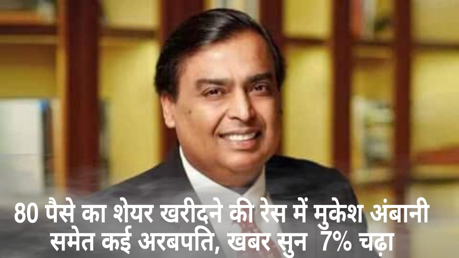 80 पैसे का शेयर खरीदने की रेस में मुकेश अंबानी समेत कई अरबपति, खबर सुन 7% चढ़ा