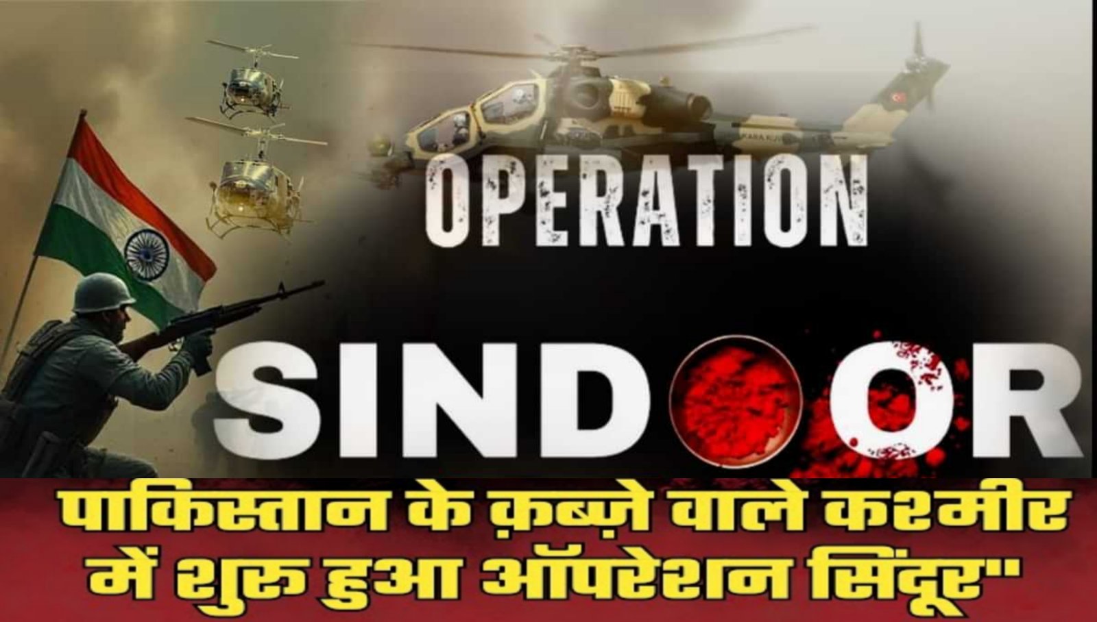 ऑपरेशन सिंदूर