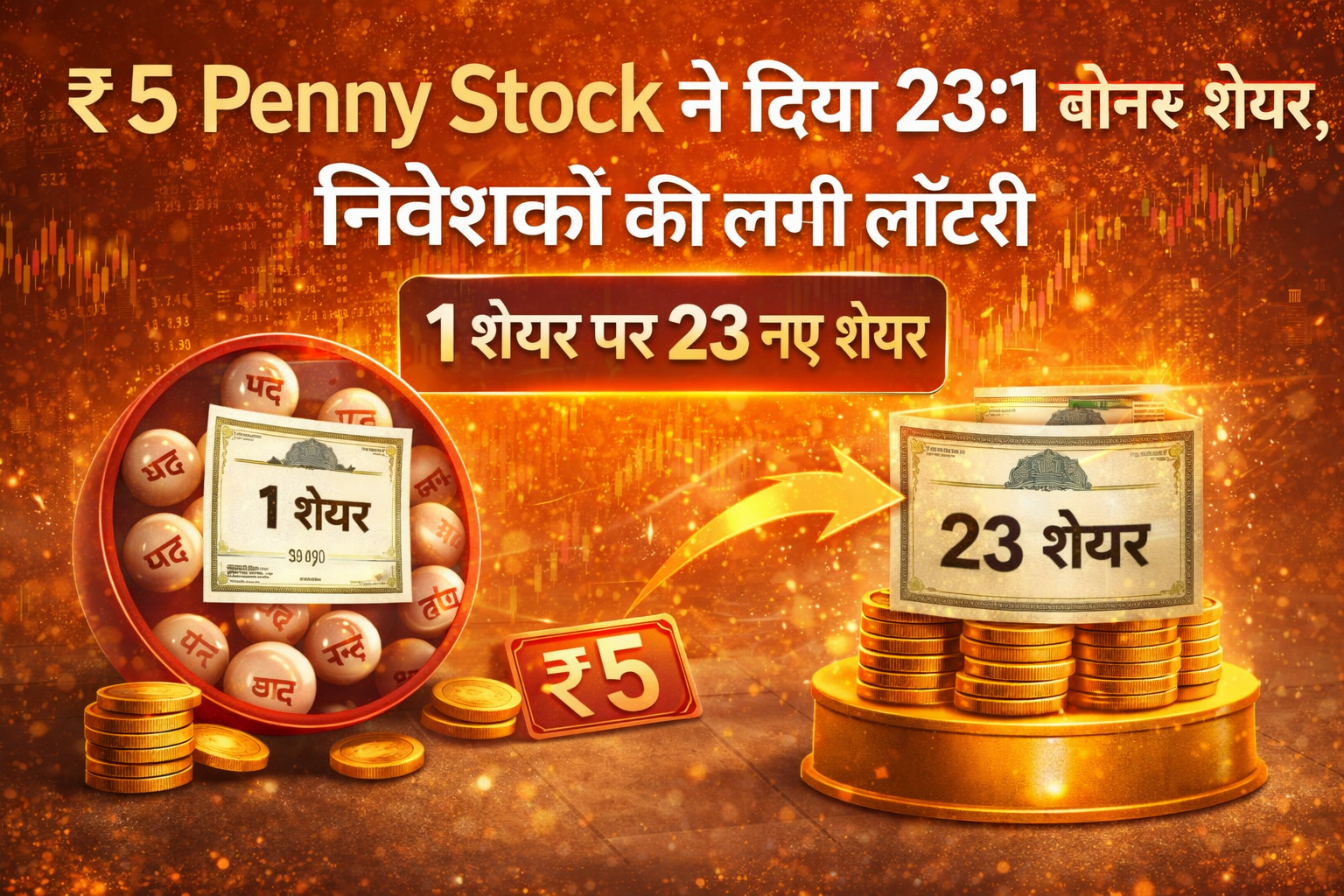 ₹5 Penny Stock 🔥 23:1 BONUS 🔥